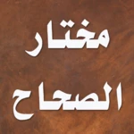 Logo of مختار الصحاح android Application 